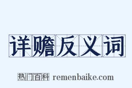 详赡反义词是什么意思的图片